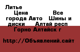  Литье Eurodesign R 16 5x120 › Цена ­ 14 000 - Все города Авто » Шины и диски   . Алтай респ.,Горно-Алтайск г.